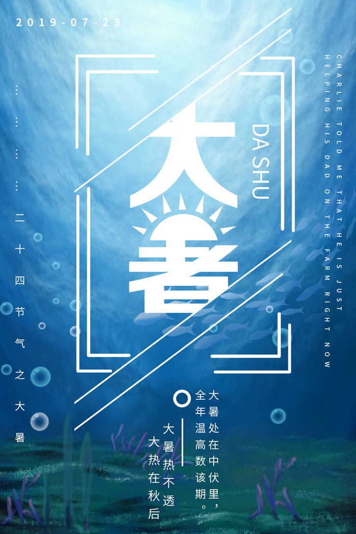 大暑节气海报psd模版下载