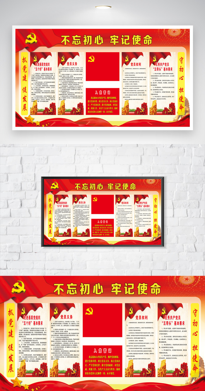 创意不忘初心牢记使命展板psd模版下载