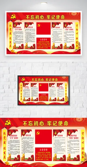 创意不忘初心牢记使命展板