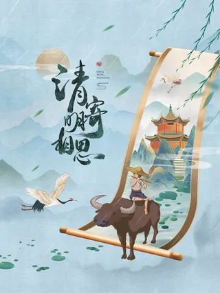 清明节山水画牛节气海报