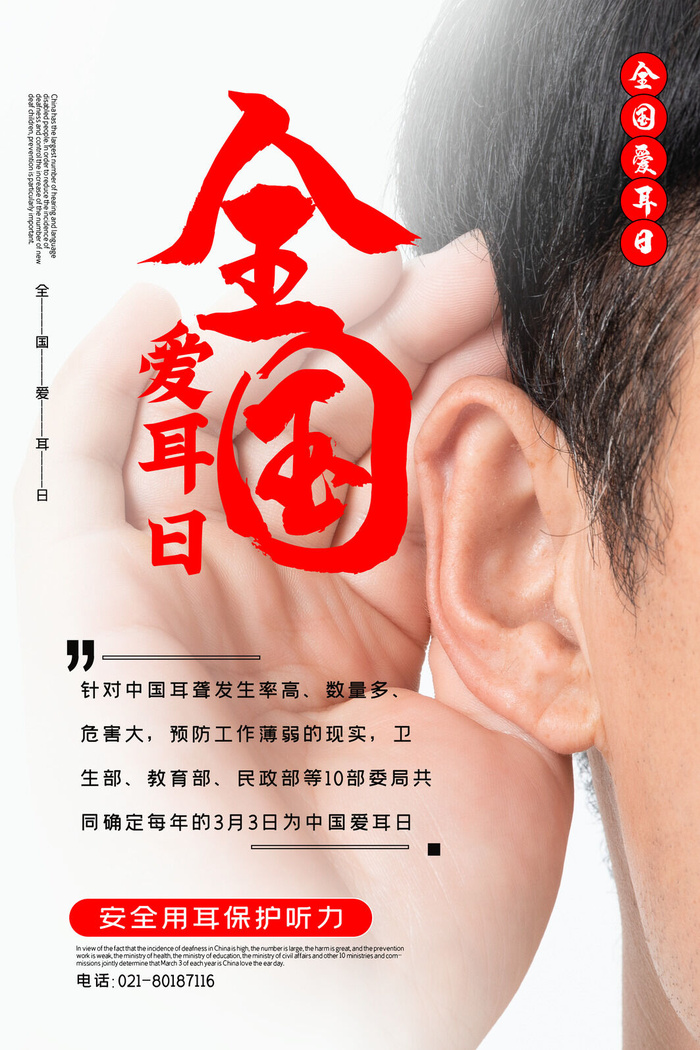 简约国际全国爱耳日保护听力健康医疗公益展板海报素材设计模板