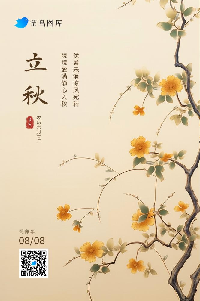 立秋黄色花朵枝叶清新国风节气海报