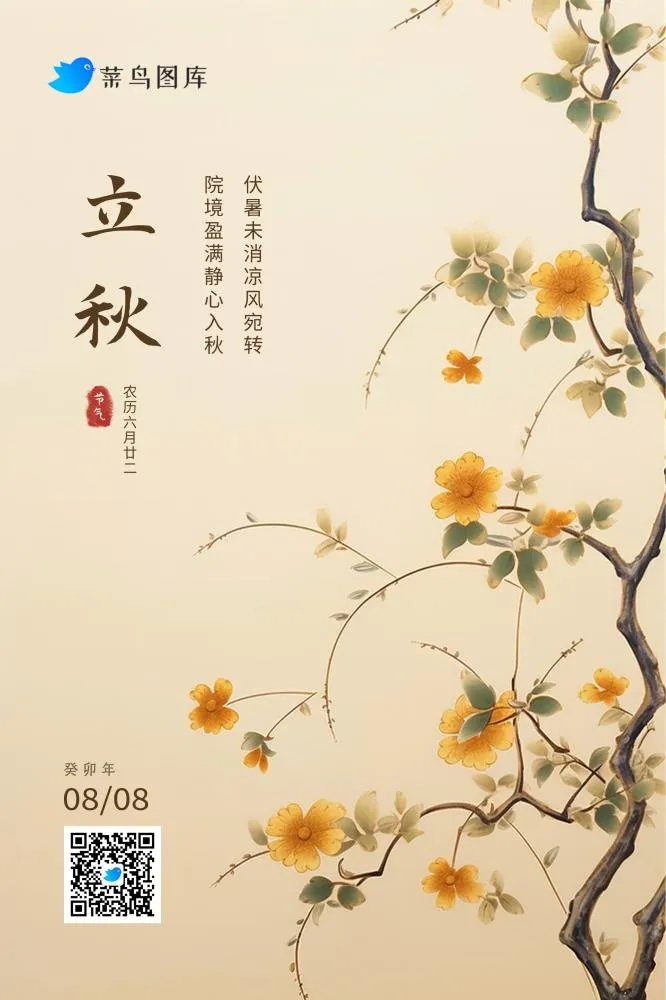立秋黄色花朵枝叶清新国风节气海报(2362x3543)psd模版下载