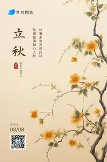 立秋黄色花朵枝叶清新国风节气海报