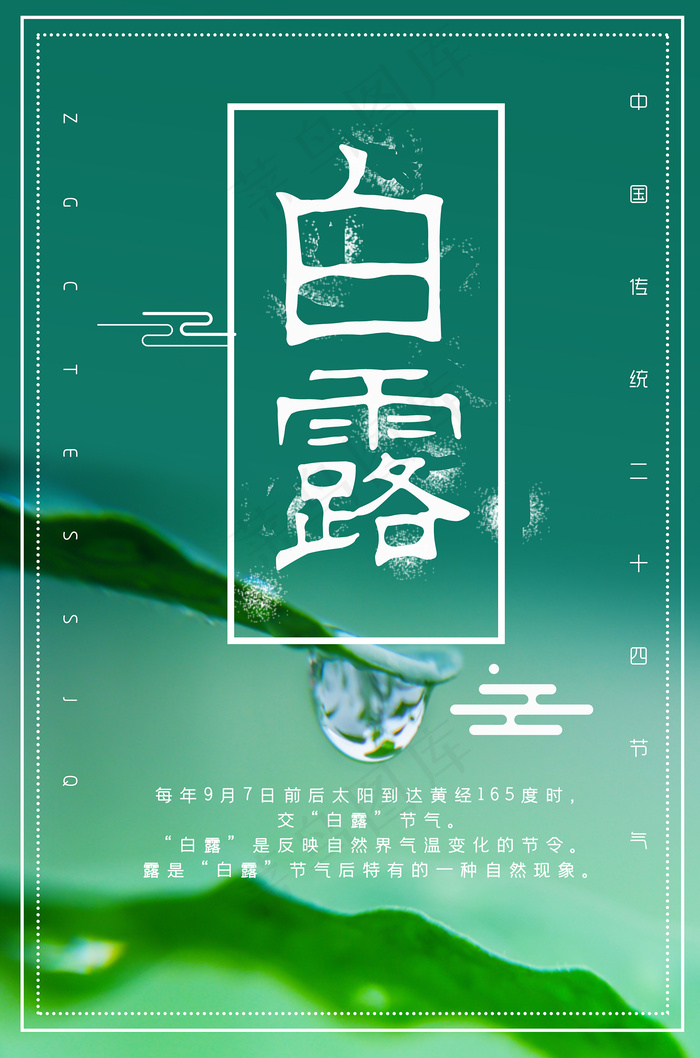 创意中国风白露节传统节气海报