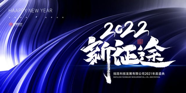 2022公司年会颁奖典礼签到年终晚会活动舞台背景展板PSD海报素材