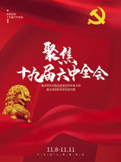 红色大气十九届六中全会党建海报