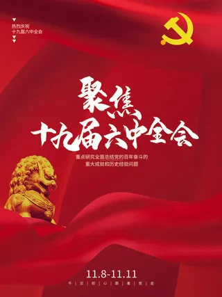 红色大气十九届六中全会党建海报