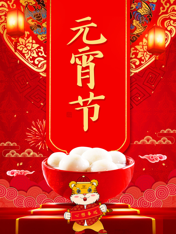 虎年闹元宵海报