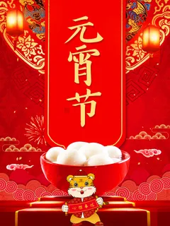 虎年闹元宵海报 虎年闹元宵海报