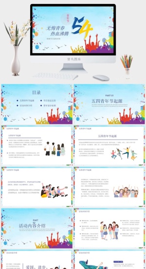 炫彩五四青年节介绍PPT模板预览图