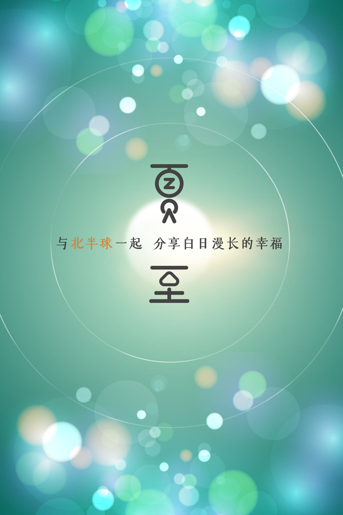 日照光斑北半球白日漫长夏至节日海报