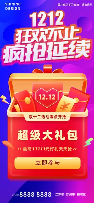 双十二狂欢不止开宝箱大红包海报