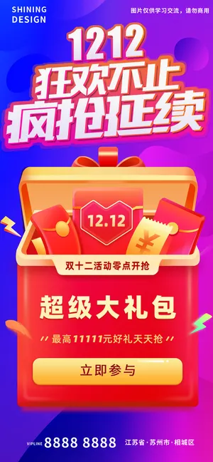 双十二狂欢不止开宝箱大红包海报