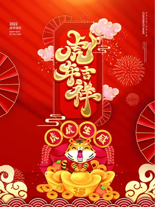 虎年新年海报展板psd模板红色喜庆插画虎年大吉