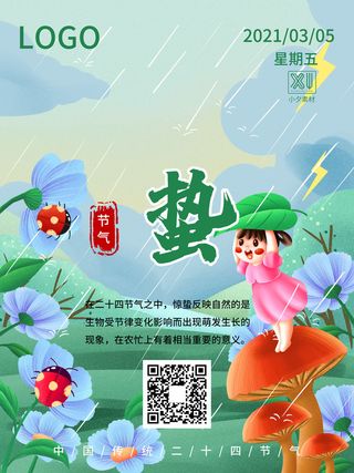 24二十四节气中国风创意惊蛰节日宣传海报模板PSD设计素材