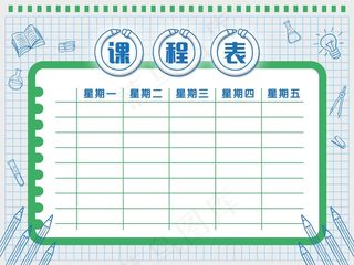 课程表模板 课程表图片 手工课程表 幼儿园课程表 小学课程表 