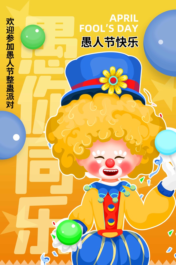 愚人节 愚人节促销海报
