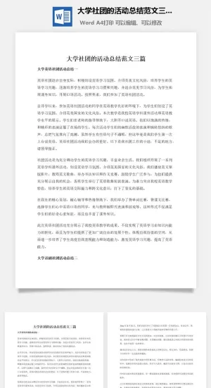 大学社团的活动总结范文三篇