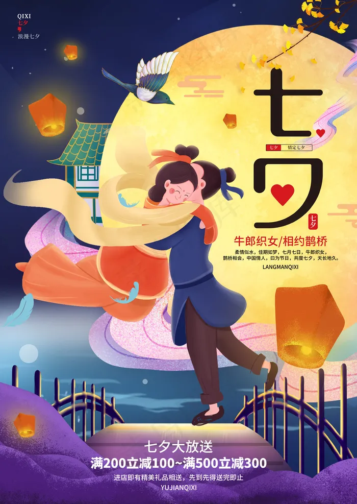 七夕海报素材psd模版下载