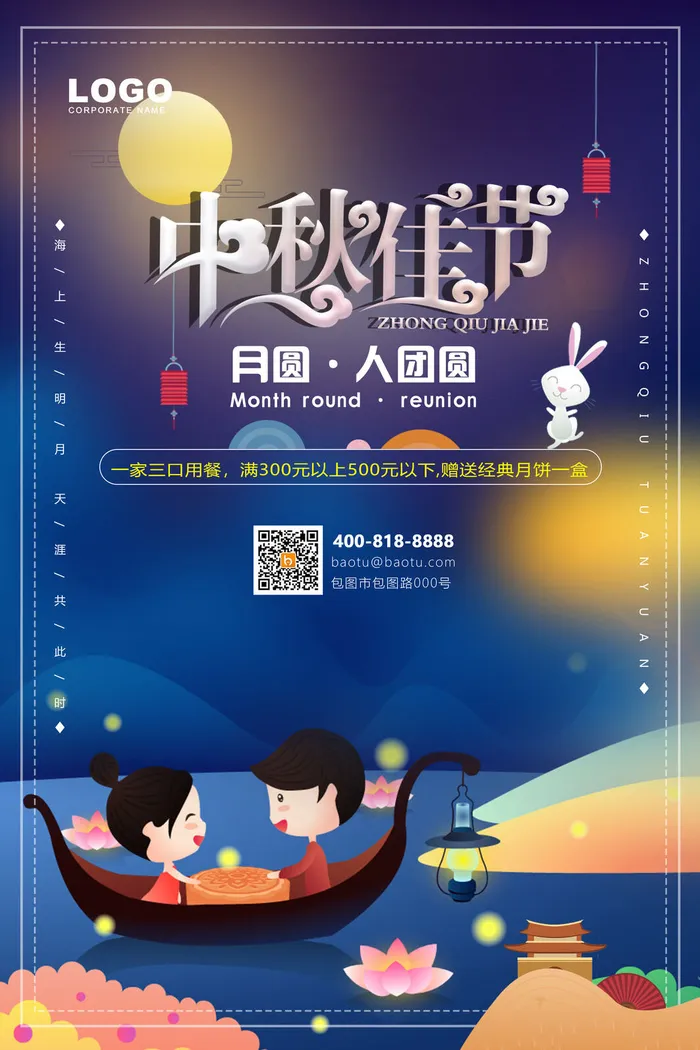 月圆人团圆中秋海报