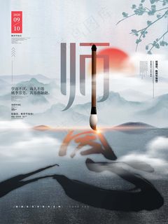 教师节 教师节海报 教师节背景