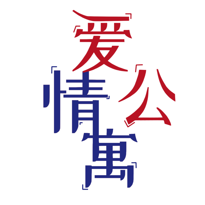 红蓝情人节