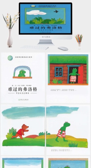 难过的弗洛格幼儿园绘本故事ppt模版预览图