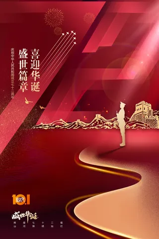 简约红色大气国庆节72周年海报