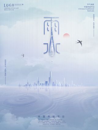 创意24节日二十四节气雨水春节春天宣传祝福海报模板PSD设计素材