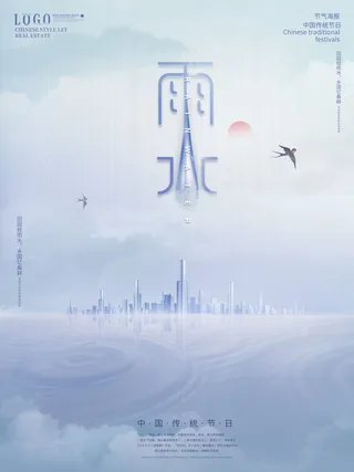 创意24节日二十四节气雨水春节春天宣传祝福海报模板PSD设计素材