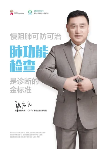 世界慢阻肺日张宏民海报