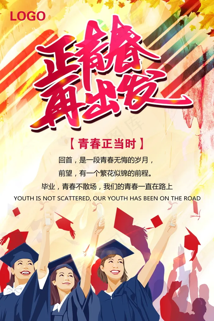 毕业季图片  毕业海报设计psd模版下载