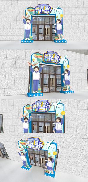 欢乐夏游暑期夏令营暑期班门头美陈