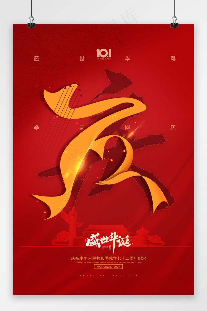 国庆 国庆节海报 红色国庆海报
