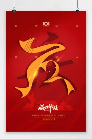 国庆 国庆节海报 红色国庆海报