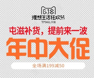 年中大促天猫618狂欢节艺术字