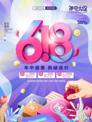 618年中大促海报