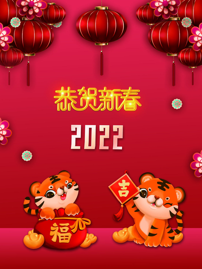 设计2022年新年虎年