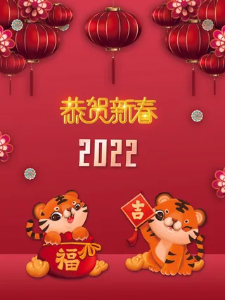 设计2022年新年虎年