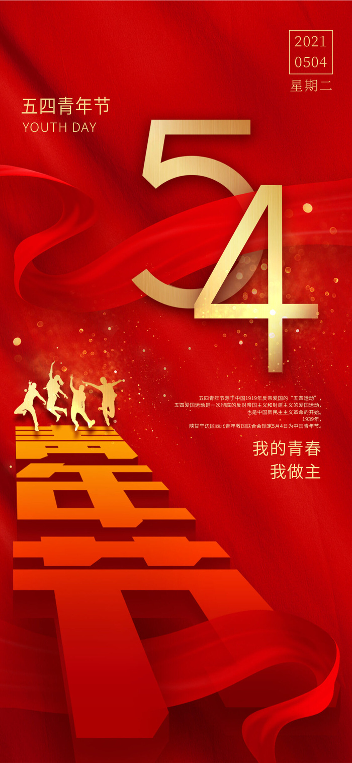 创意五四54青年节商场节日宣传促销手机海报模板PSD手机素材