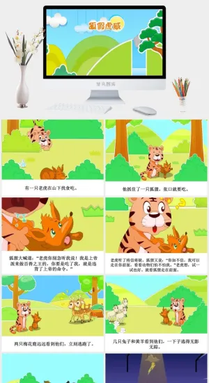 狐假虎威成语故事ppt模板ppt模版