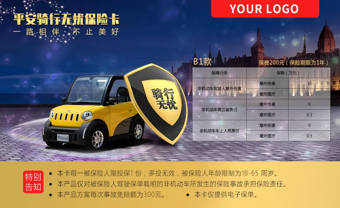 电动汽车保险卡psd模版下载