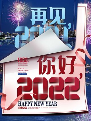 虎年新年海报展板psd模板你好2022
