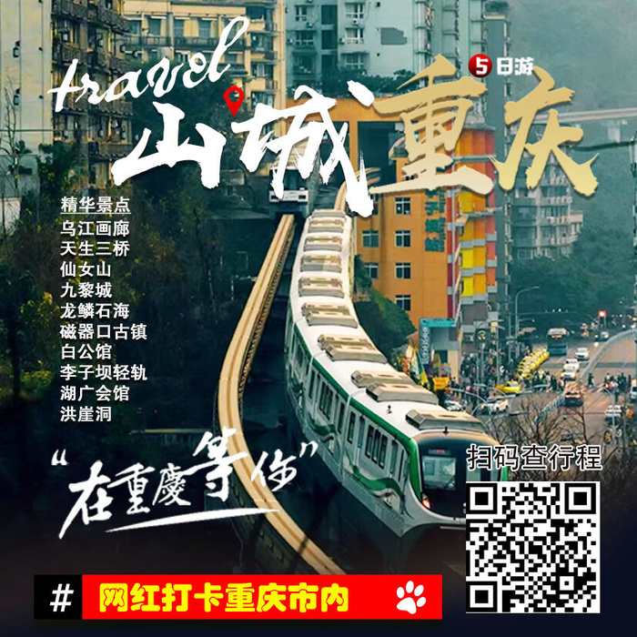 重庆 旅游11山城重庆psd模版下载