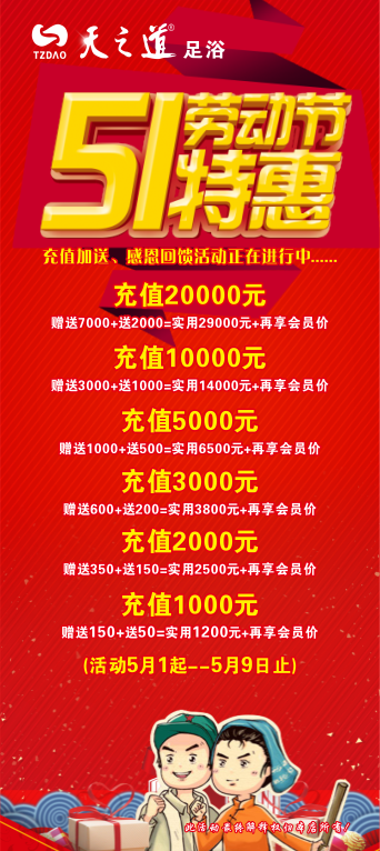 足浴店五一劳动节特惠充值展架