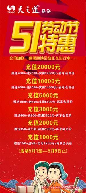 足浴店五一劳动节特惠充值展架