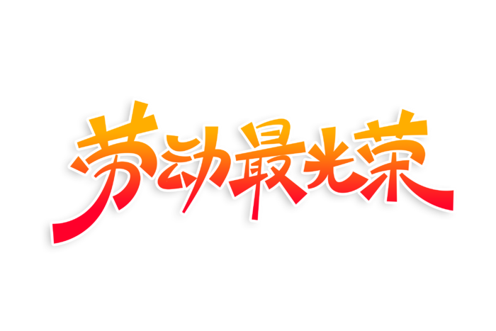 五一劳动节劳动最光荣字体特效