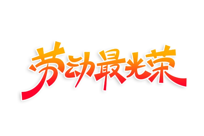 五一劳动节劳动最光荣字体特效