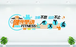 健身文化墙
